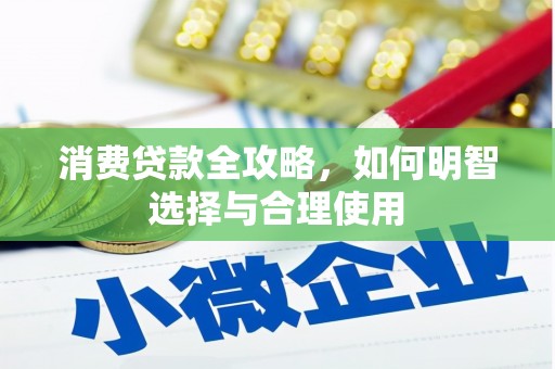 三义消费贷款全攻略，如何明智选择与合理使用