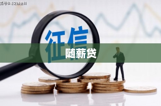 三义随薪贷
