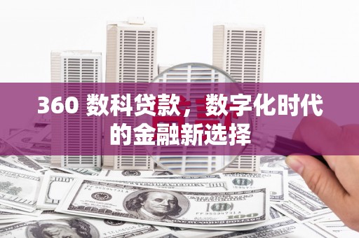 三义360 数科贷款，数字化时代的金融新选择