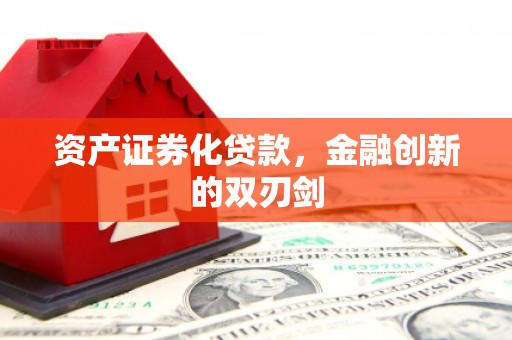 三义资产证券化贷款，金融创新的双刃剑