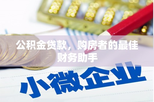 三义公积金贷款，购房者的最佳财务助手