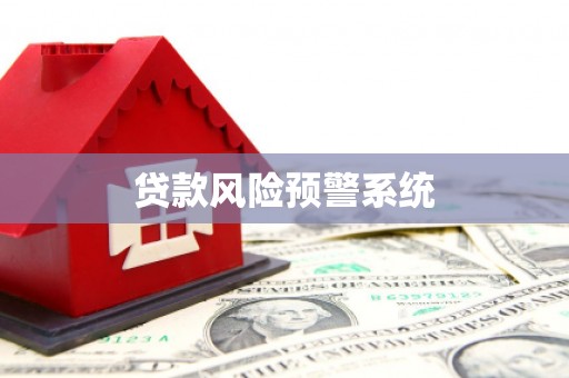 三义贷款风险预警系统