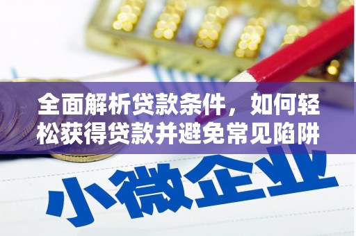 三义全面解析贷款条件，如何轻松获得贷款并避免常见陷阱