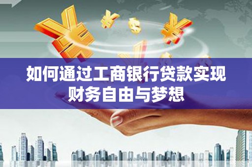 三义如何通过工商银行贷款实现财务自由与梦想