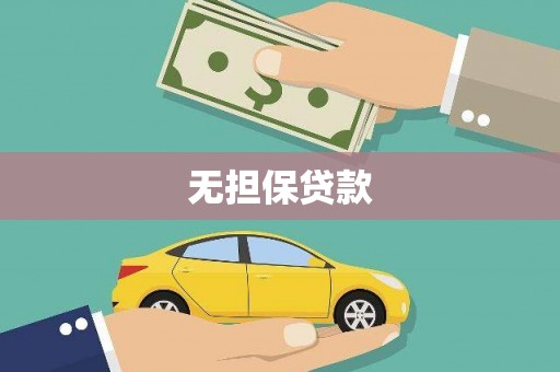 三义无担保贷款
