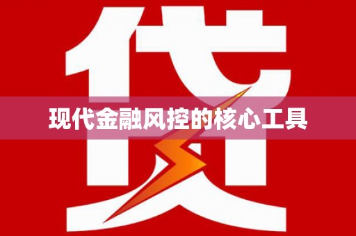 三义现代金融风控的核心工具