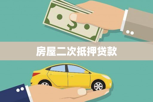 三义房屋二次抵押贷款