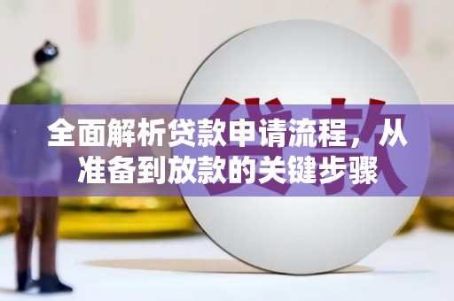 三义全面解析贷款申请流程，从准备到放款的关键步骤