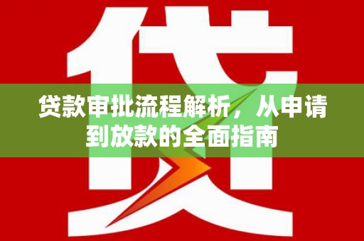 三义贷款审批流程解析，从申请到放款的全面指南