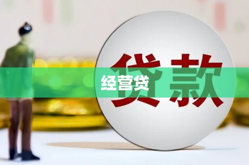 三义经营贷