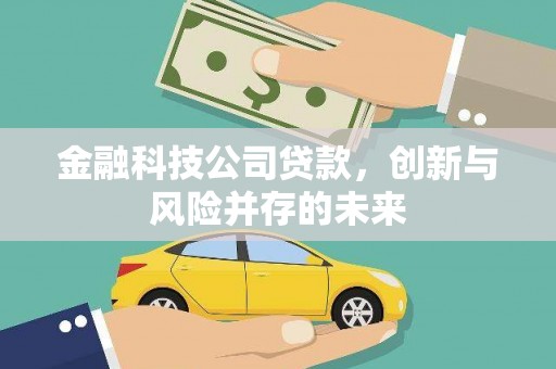 三义金融科技公司贷款，创新与风险并存的未来