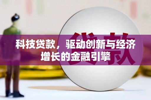 三义科技贷款，驱动创新与经济增长的金融引擎