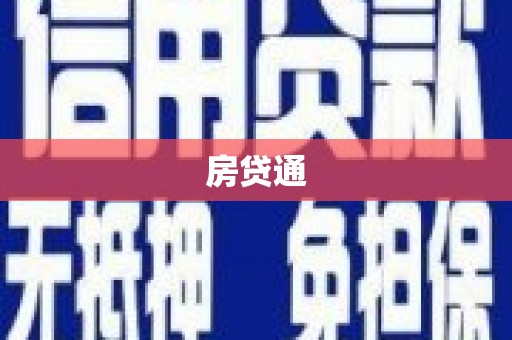 三义房贷通