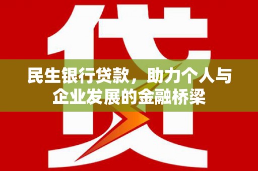 三义民生银行贷款，助力个人与企业发展的金融桥梁