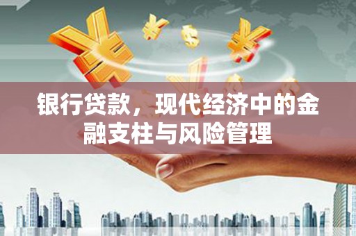 三义银行贷款，现代经济中的金融支柱与风险管理