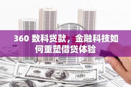 三义360 数科贷款，金融科技如何重塑借贷体验