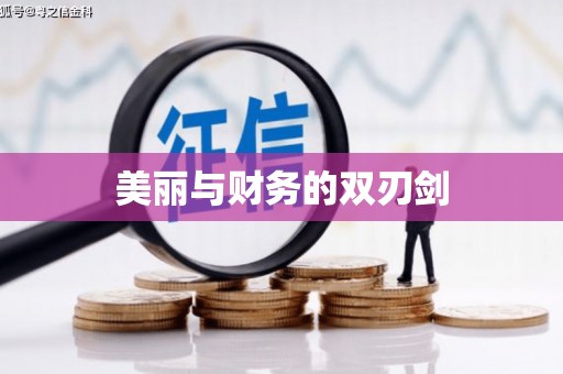 三义美丽与财务的双刃剑