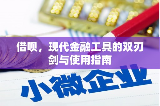 三义借呗，现代金融工具的双刃剑与使用指南