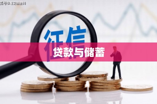 三义贷款与储蓄