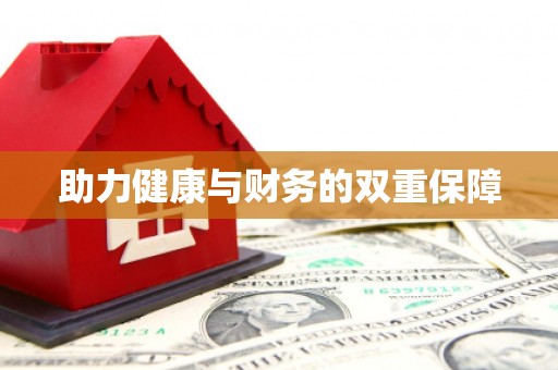 三义助力健康与财务的双重保障