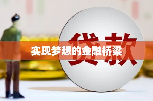 三义实现梦想的金融桥梁