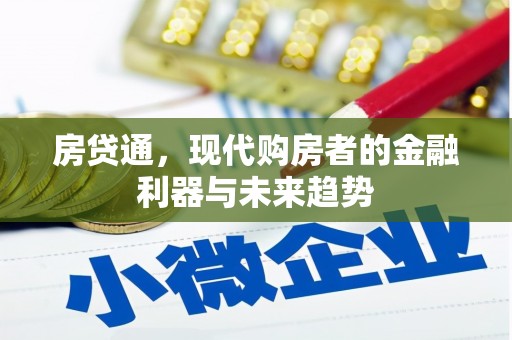 三义房贷通，现代购房者的金融利器与未来趋势