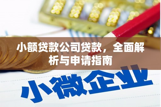 三义小额贷款公司贷款，全面解析与申请指南