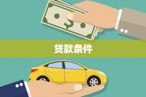 三义贷款条件