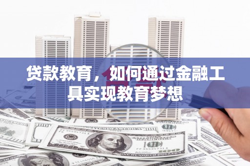 三义贷款教育，如何通过金融工具实现教育梦想