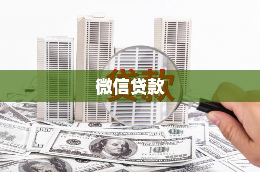 三义微信贷款