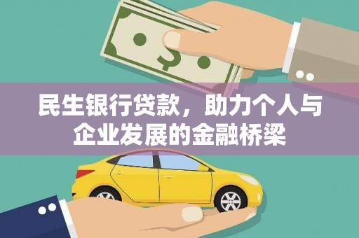 三义民生银行贷款，助力个人与企业发展的金融桥梁