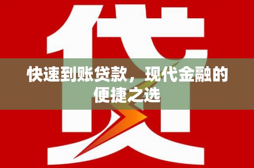 三义快速到账贷款，现代金融的便捷之选