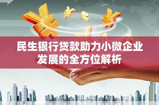 三义民生银行贷款助力小微企业发展的全方位解析