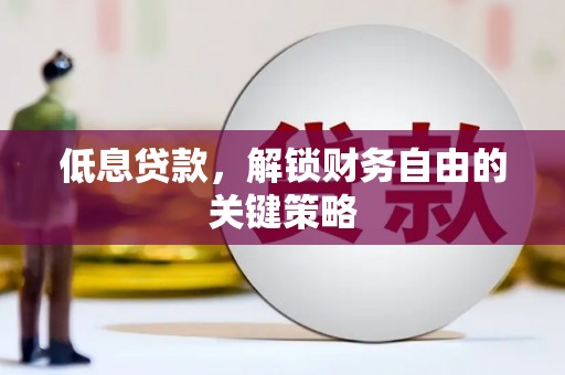 三义低息贷款，解锁财务自由的关键策略