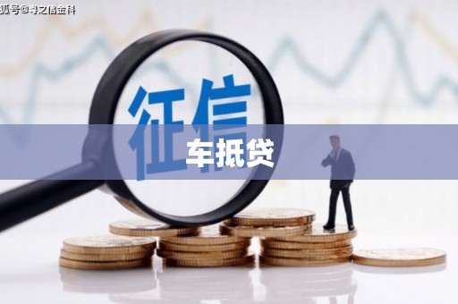 三义车抵贷