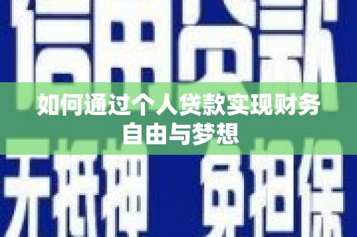 三义如何通过个人贷款实现财务自由与梦想