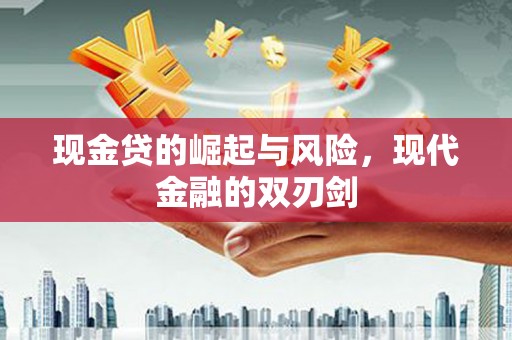 三义现金贷的崛起与风险，现代金融的双刃剑