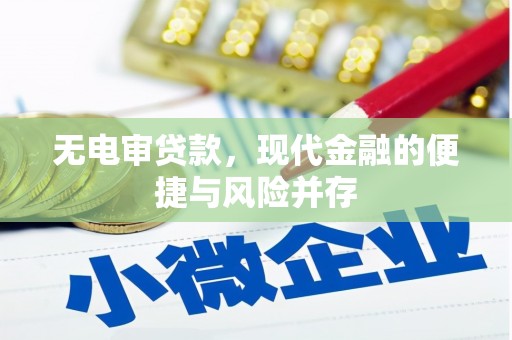 三义无电审贷款，现代金融的便捷与风险并存