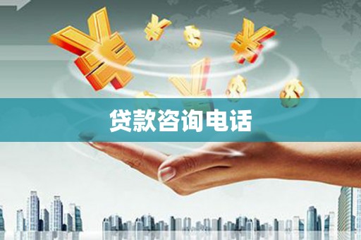 三义贷款咨询电话