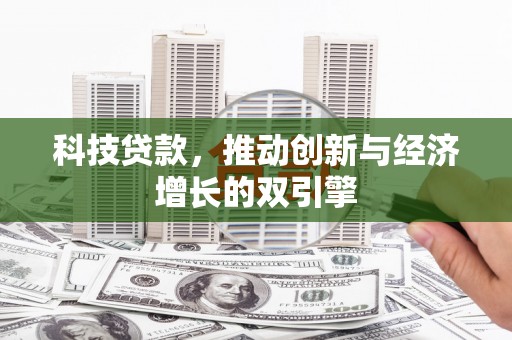 三义科技贷款，推动创新与经济增长的双引擎