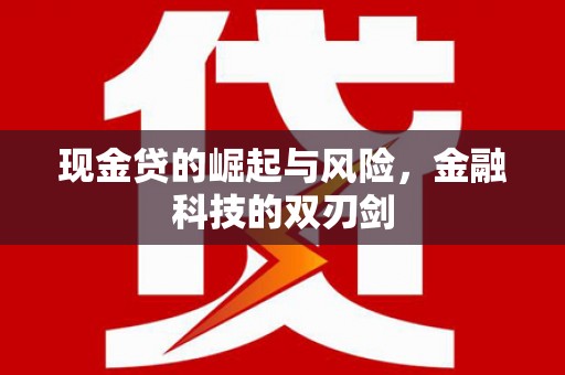 三义现金贷的崛起与风险，金融科技的双刃剑