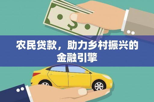 三义农民贷款，助力乡村振兴的金融引擎