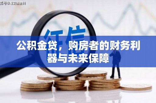三义公积金贷，购房者的财务利器与未来保障