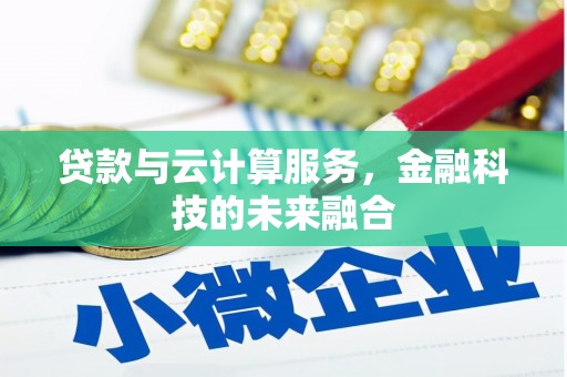 三义贷款与云计算服务，金融科技的未来融合