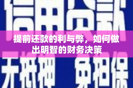 三义提前还款的利与弊，如何做出明智的财务决策