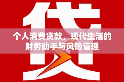 三义个人消费贷款，现代生活的财务助手与风险管理