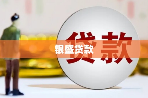 三义银盛贷款