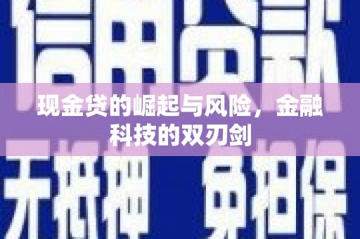 三义现金贷的崛起与风险，金融科技的双刃剑