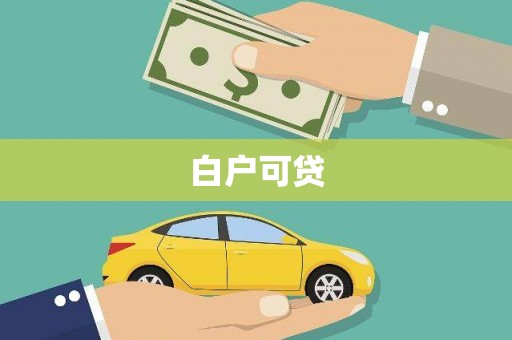 三义白户可贷