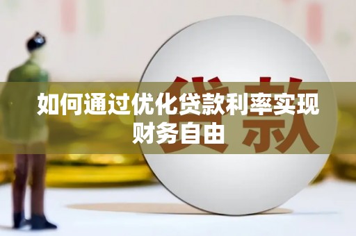 三义如何通过优化贷款利率实现财务自由